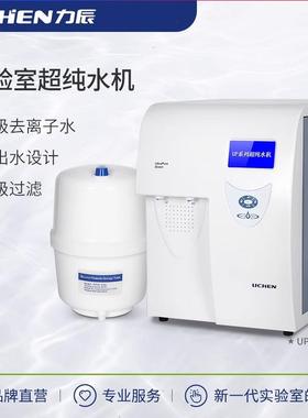 科技超纯水机LC-TC-20-10B-PA-L40-UPA-L100-UPTP制水设备