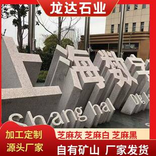 立体字石雕学校门牌石三维斜面石雕字写字楼公园花岗岩迎宾石