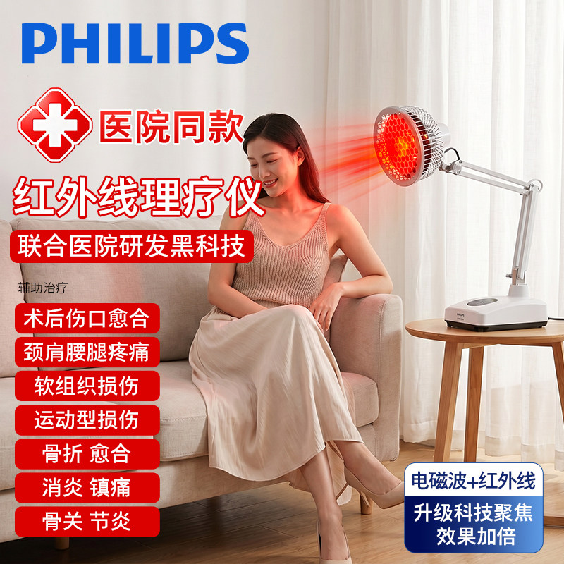 飞利浦家用红外线理疗灯医用肩膀关节炎烤灯腰椎治疗仪电疗器颈椎