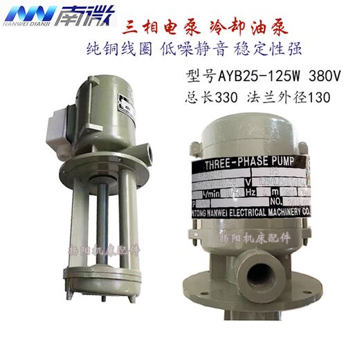 车床油泵AYB-50/25TH/AYB20 南通水泵 200W/125W 380V 铜芯冷却泵