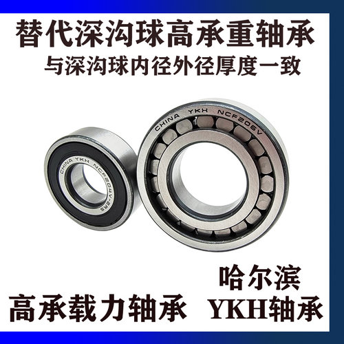 哈尔滨YKH高承重满装圆柱滚子轴承NCF303 304 305 306 307 308RS