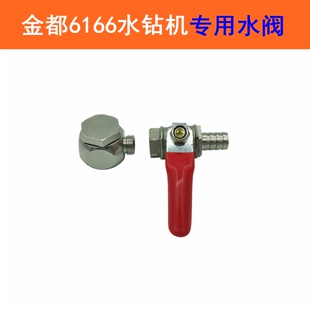 金都6166水钻机水电钻水磨钻水龙头钻孔机水嘴铜水阀水钻配件开关