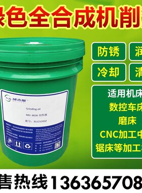 绿色环保全合成切削液金属加工切割液乳化油防锈乳化液6636