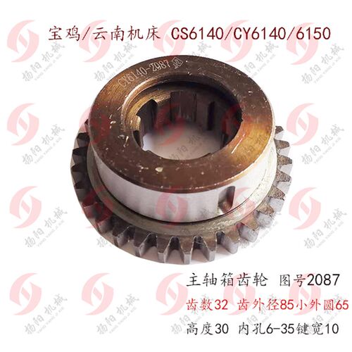 云南/宝鸡车床配件CY6140/CS6140/6150床头箱齿轮2087 齿数32 L30