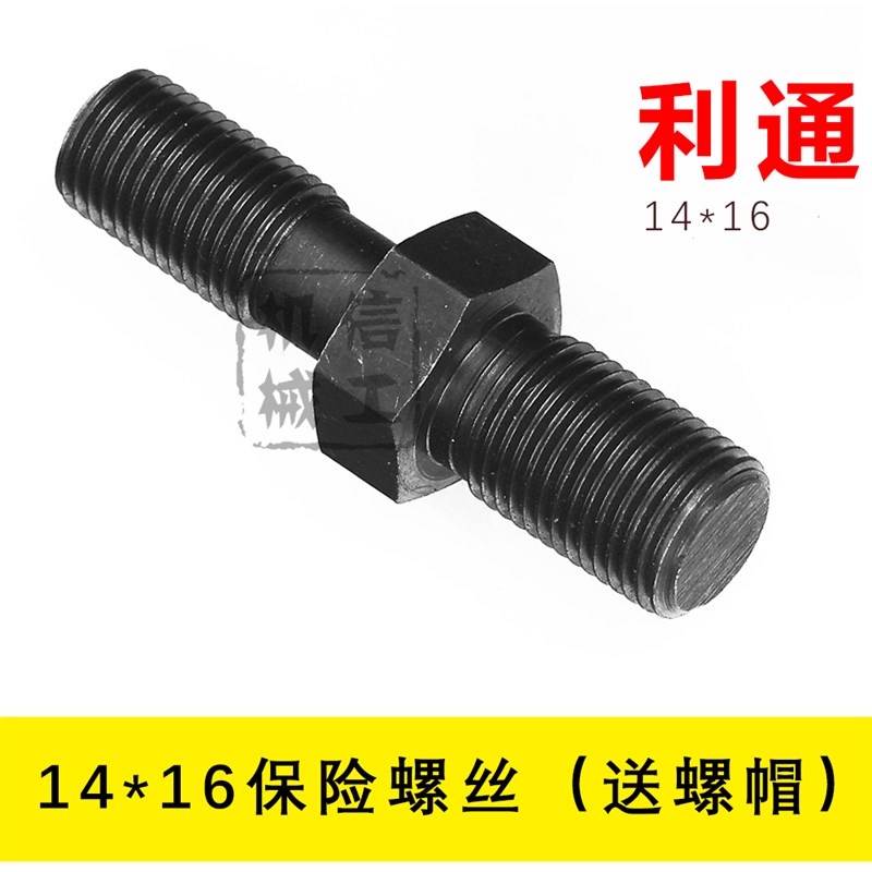 利通切纸机保险螺丝配件 原装正品14*16/10*12双头  1150/1370型图片