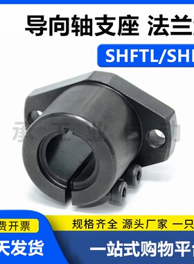 SHFL15导向轴支座 开口法兰型SHFTL8/10/12/16/20/25/30/35/40/50