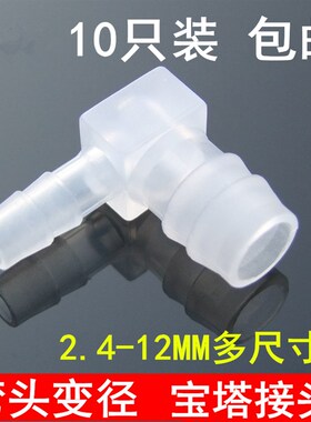 包邮10只装 变径宝塔弯头 异径水管接头L型90度 塑料宝塔型食品级