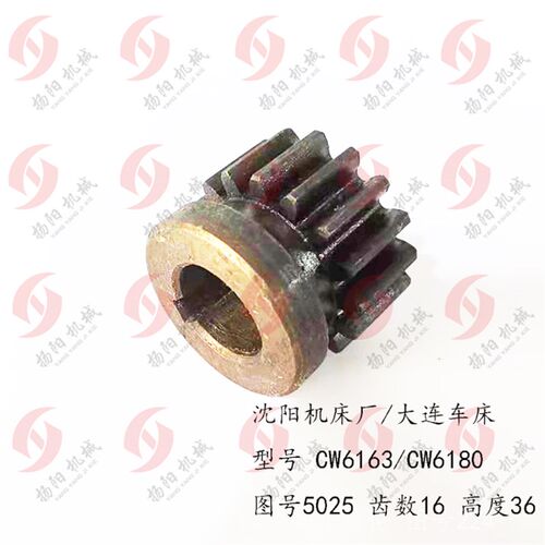 沈阳/大连 CW6163/CW6180中丝杆齿轮5025中丝杠 丝杆齿轮 Z16 L36