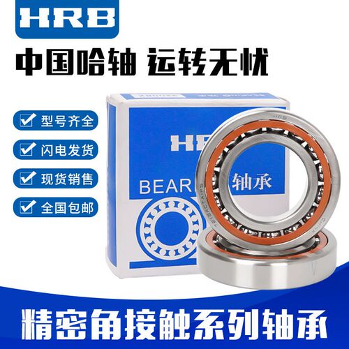 哈尔滨HRB主轴角接触球轴承71936 71938 71940 AC C原装正品静音