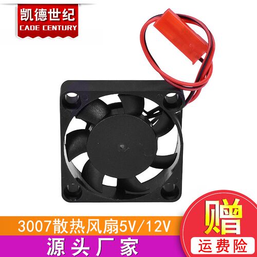 3D打印机配件 Makerbot配件 挤出机 3007小散热风扇5V/12V