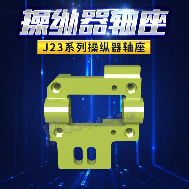 J23冲床操纵器轴座开关盒壳子扬锻扬力沃得徐锻通用配件铸件HT200