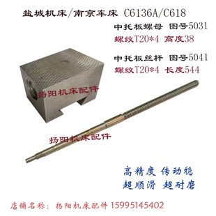 盐城机床C6136A/C618中丝杆5041长544 罗母T2084 拖板丝杆 螺母座