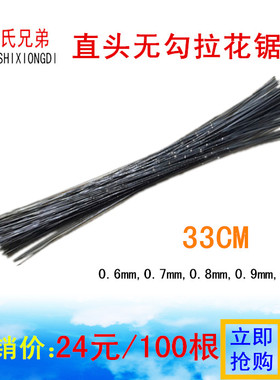 加长无勾直型拉花锯条 四面螺旋齿钢丝锯条0.7 0.8 0.9 1.0MM