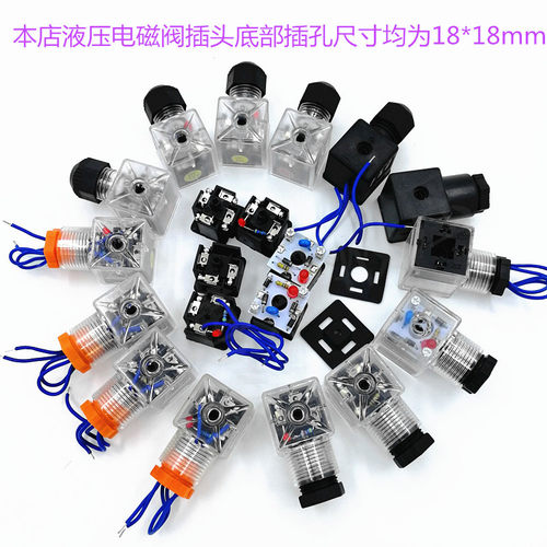 液压电磁阀电磁铁线圈插头接线插头防水DC24V 220V电磁阀带灯插头