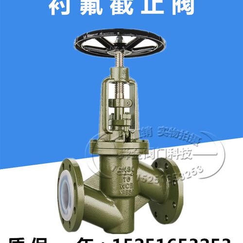 J41F46-16铸钢衬四氟法兰截止阀耐酸碱酮氯化烃DN25 40 50 80 200