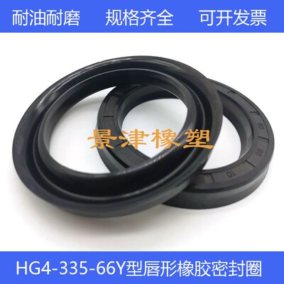 HG4-335-66Y型密封圈油缸无骨架橡胶油封件450*500/420*460*20/25