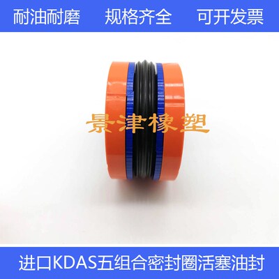 好莱特进口组合密封圈KDAS油缸活塞油封63*47/51*26.7/31.1/28.9