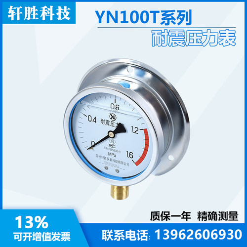 YN100T 1.6MPa 径向带后边 耐震压力表 抗震船用压力表  苏州轩胜