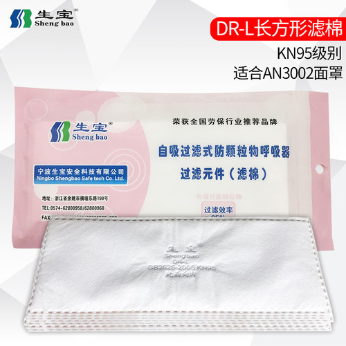 正品生宝DR-L滤棉防尘面具AN3002滤垫子N95滤棉长方形过滤纸滤芯
