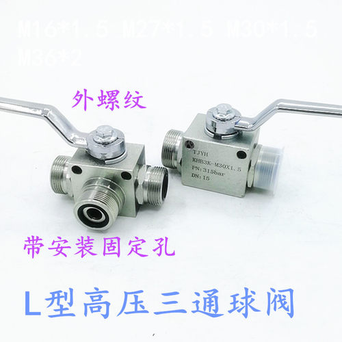 L型三通球阀高压球阀M18*1.5三通阀 M27M16内丝外丝阀门转换开关