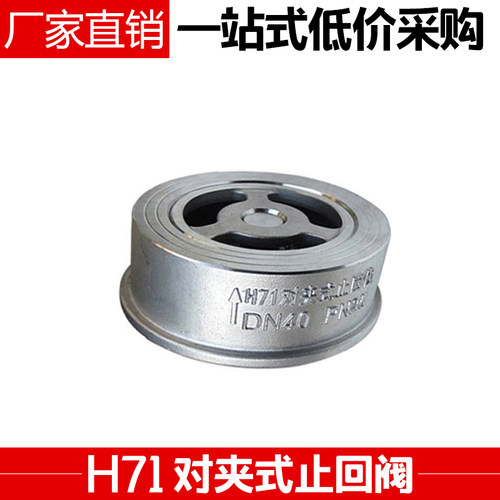 304/201材质不锈钢对夹式止回阀单向阀H71W-16P DN15/25/32/40/50