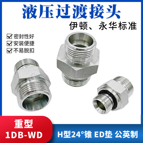 液压油管接头过渡变径H型24度锥外螺纹卡套式连接对丝1DB-WD碳钢
