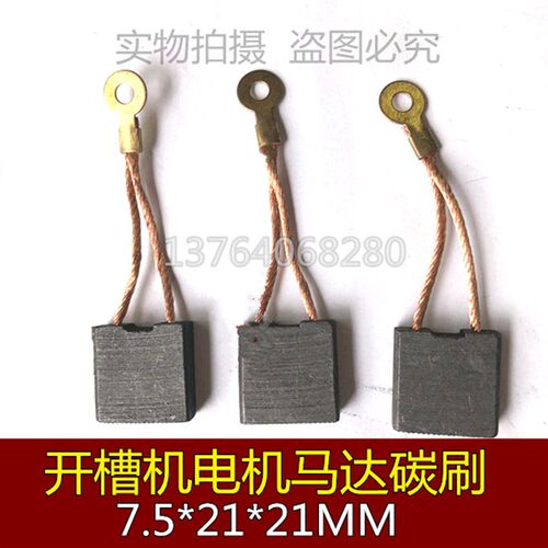 适配槽王沪工配件 墙壁开槽机器碳刷 混凝土切割机电刷 7.5*21*21