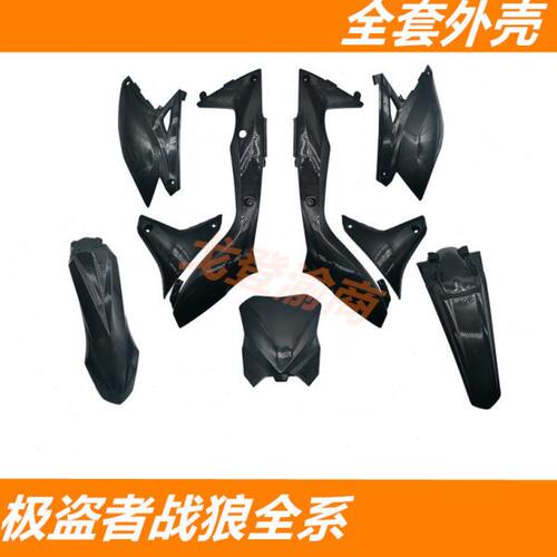 极盗者战狼全系250越野摩托车外壳壳子车壳挡泥板侧盖前脸/改装配