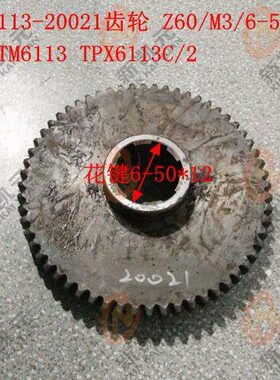 昆明TX6116113昆13 T 11 M33齿轮TP-Z602002X机床厂/机床配件M6镗