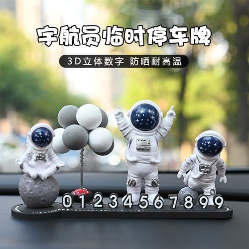 网红宇航员临时停车n电话号码牌挪车汽车装饰立体数字车载创意摆