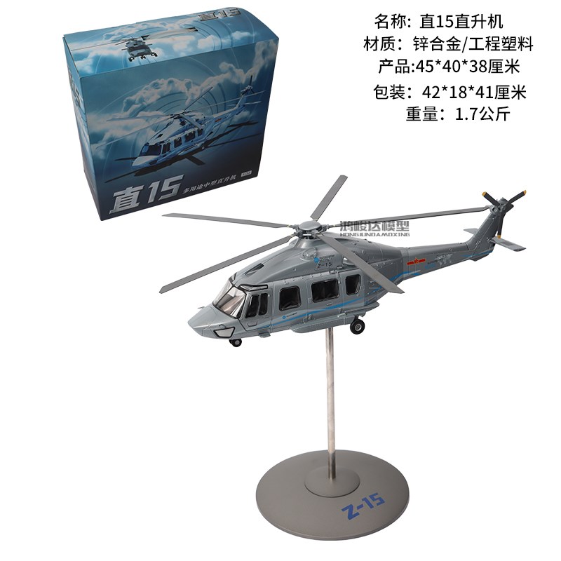 直15民用直升机 Z15彷真合金军事摆件I礼品收藏成品飞机模型1:32