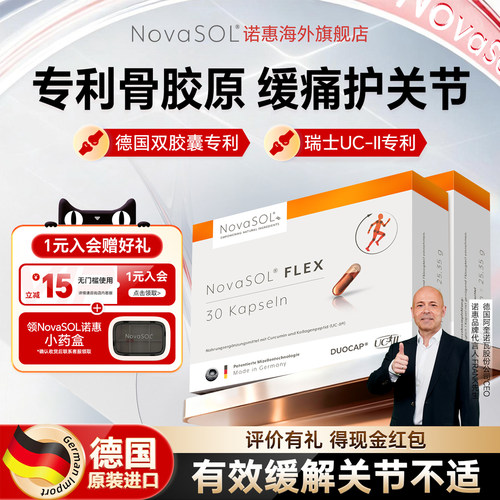 NovaSOL诺惠关节灵动胶囊护关节