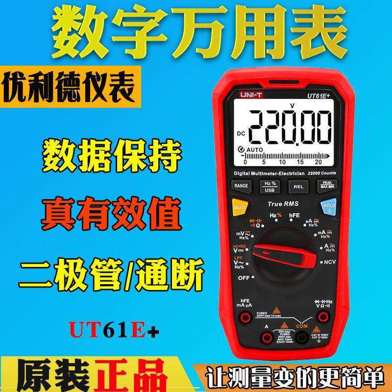优利德UT61E+/B+/D+高精度智能型数字万用表全保护真有效值电工表