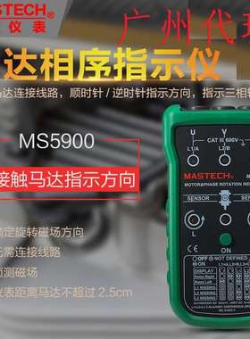 东莞华仪MS5900马达相序指示仪非接触三相电机马达转向表磁场检测