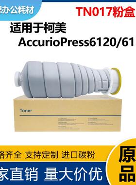 适用美能达TN017粉盒AccurioPress 6120粉盒6136P墨盒A9K1130碳粉