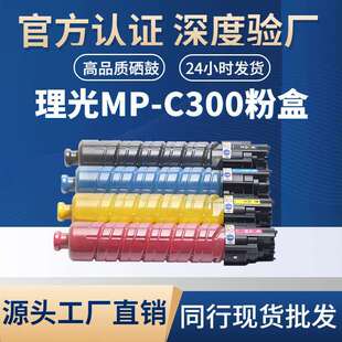 适用理光MP-C300粉盒MPC300/MPC300SR/MPC400/MPC400SR复印机粉盒