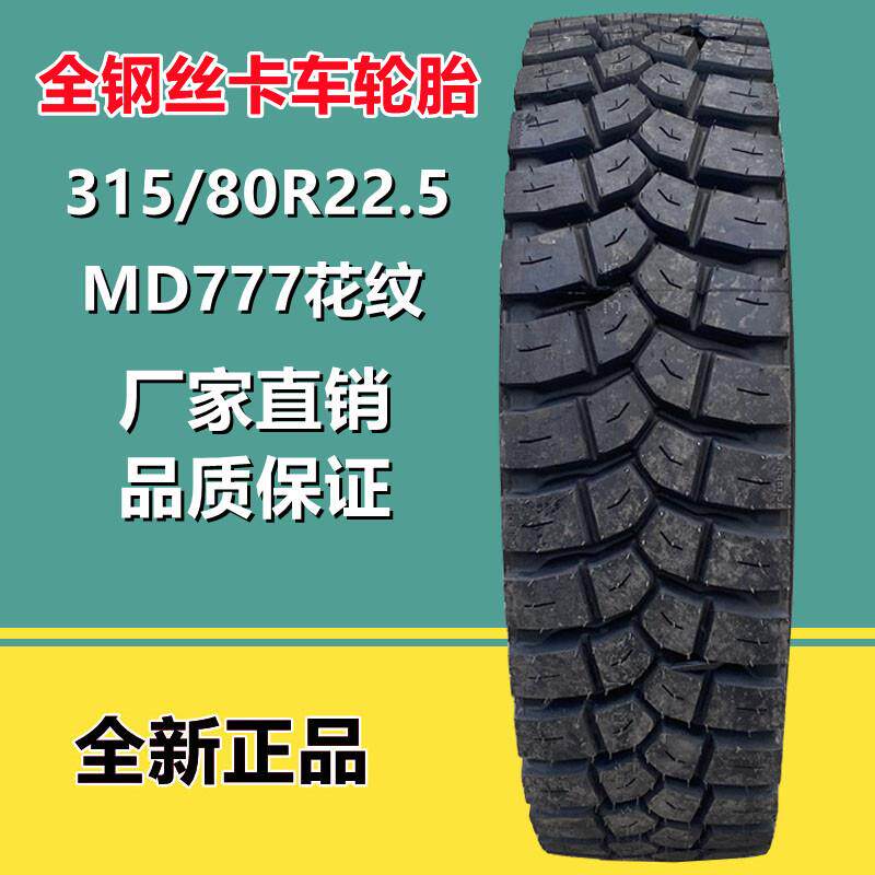 朝阳系列 315/80R22.5平板拖车真空轮胎 卡车货车全钢丝轮胎MD777