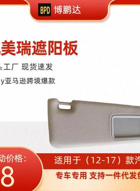 74320-06610-B1 74320-33F50-B0 凯美瑞遮阳板，适用车12-17年款