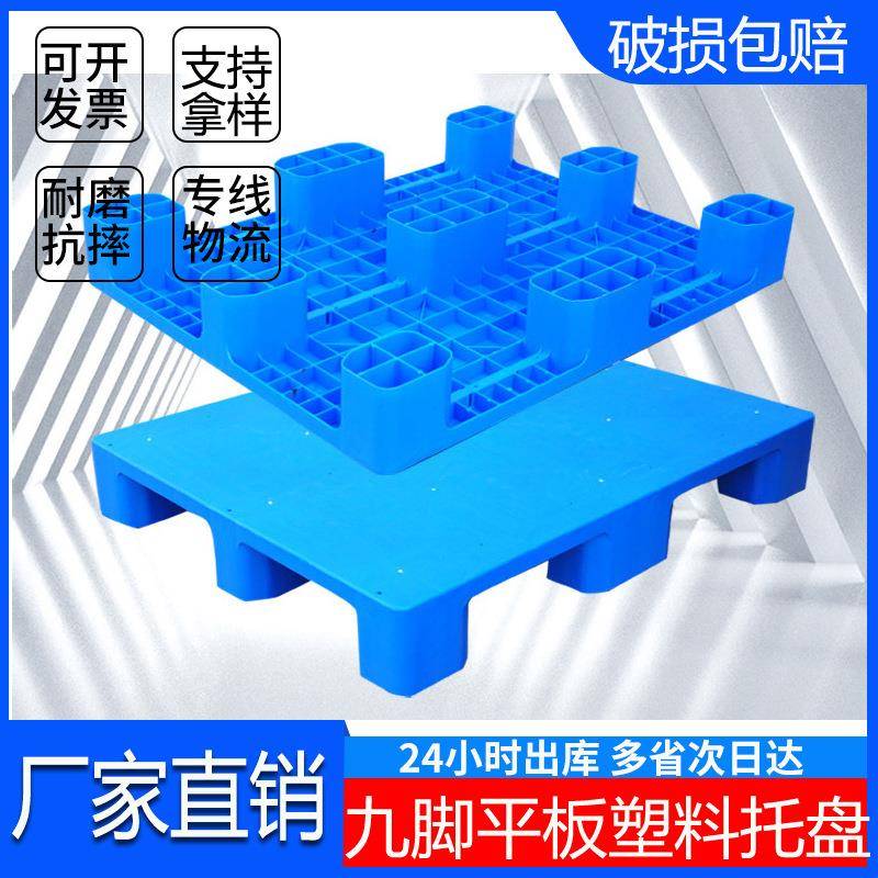 塑料托盘工业九脚平板叉车铲板地堆防潮栈板物流货运超市仓库垫板