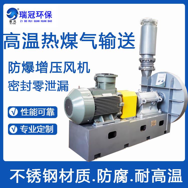 防爆增压风机防腐耐高温不锈钢加压风机零泄漏热煤气输送风机