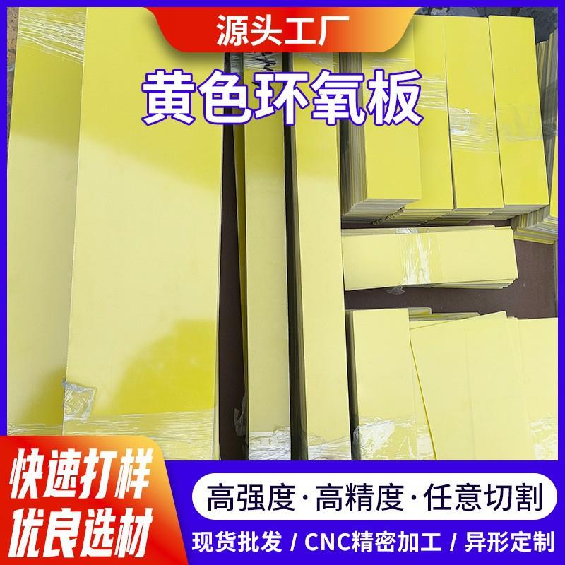 黄色3240环氧树脂板隔热绝缘板配件零件加工模具垫片耐高温