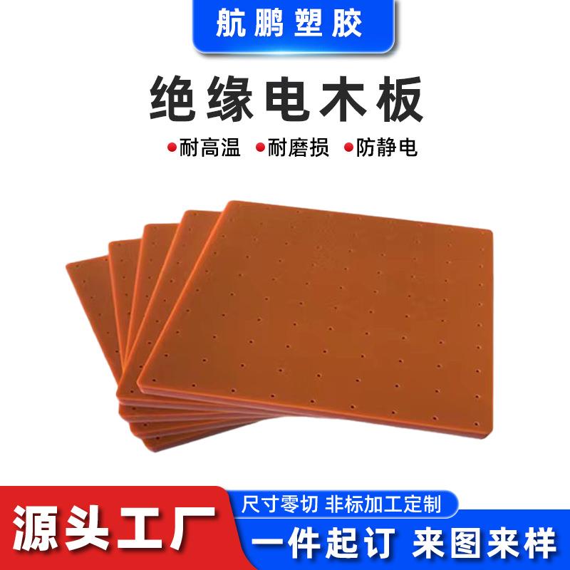 绝缘电木板橘红色酚醛层压布板防静电隔热阻燃板治具夹具雕刻加工