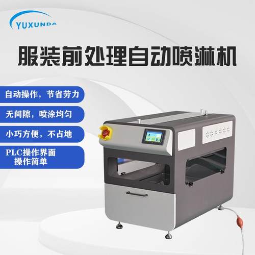 自动喷雾涂层喷淋机服装印前处理设备数码直喷印花喷淋机