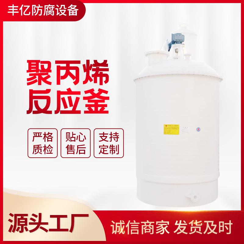 大量供应聚丙烯反应釜无缝缠绕搅拌反应釜1吨5吨10吨15吨