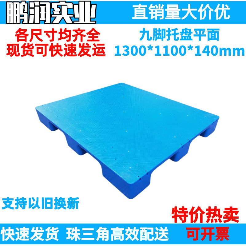 1300*1100*140mm塑料九脚平面托盘塑胶卡板防潮板钢管叉车栈板