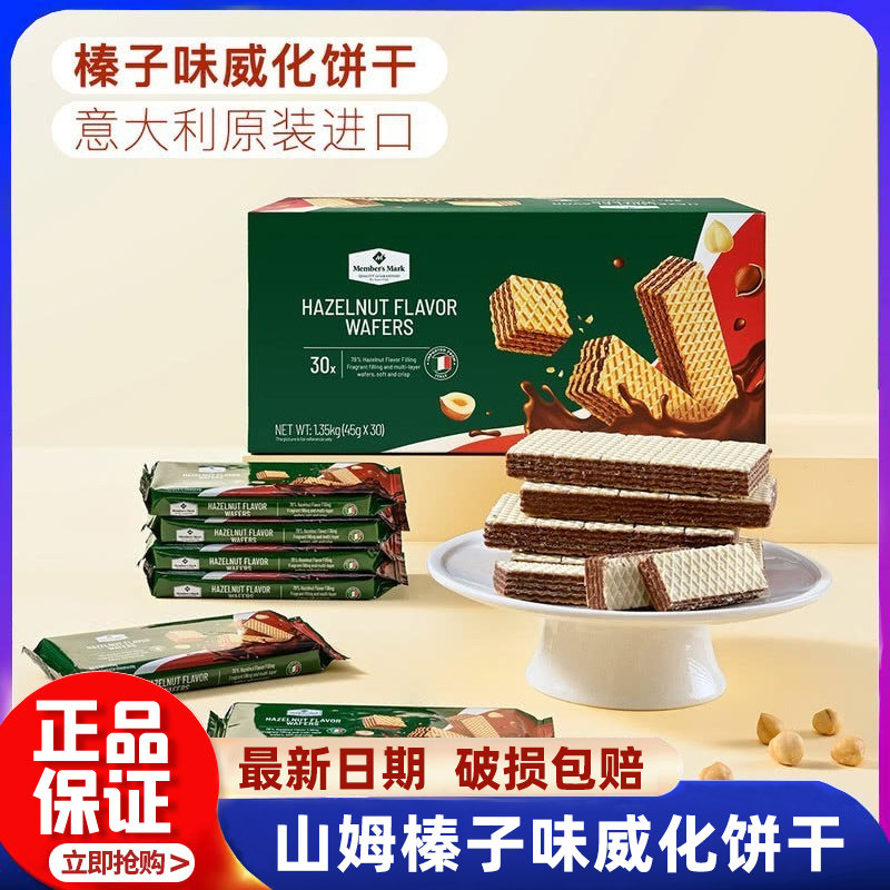山姆代购榛子味威化饼干会员超市正品意大利进口代餐零食独立包装