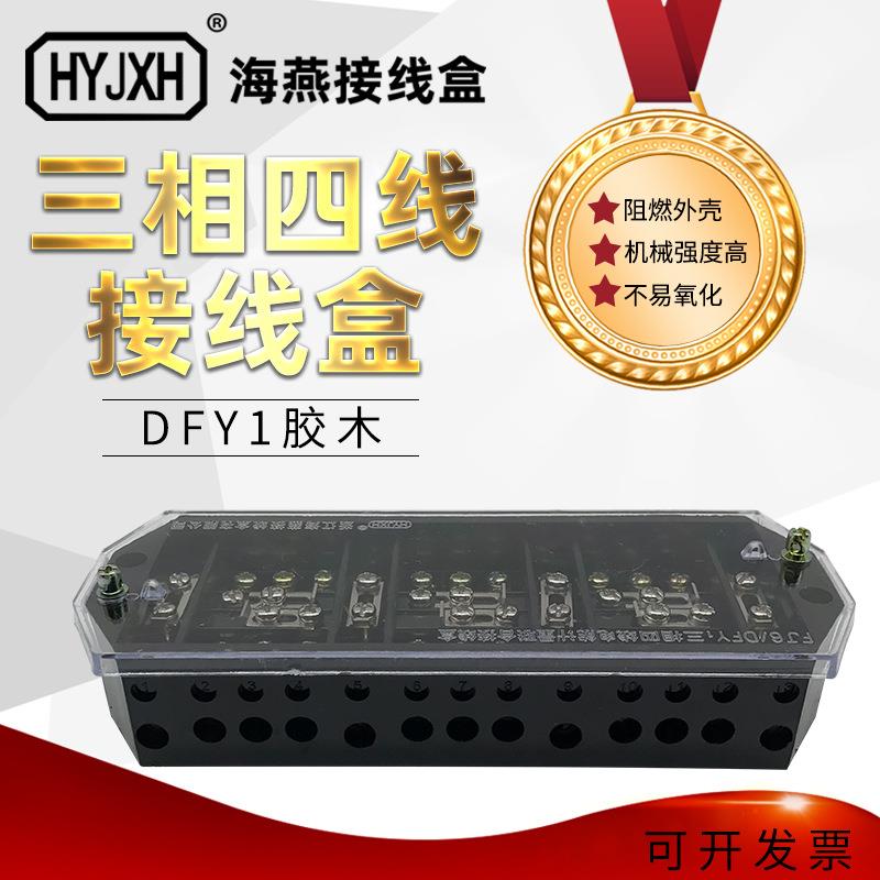海燕FJ6/DFY1型胶木接线盒 黑色三相四线电能计量联合表3*4