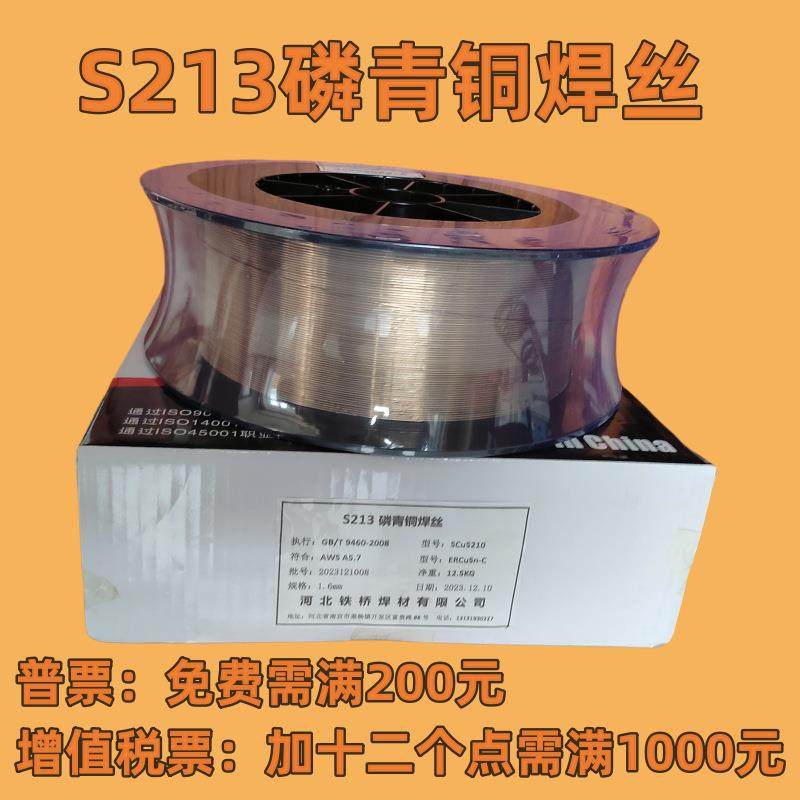 河北铁桥S213磷青铜焊丝SCu5210气保ERCuSn-C氩弧HS213直条4.0mm