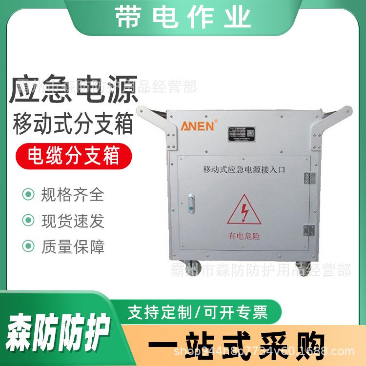 移动式分支箱应急电源配电箱快速接入箱铝合金电缆分支箱