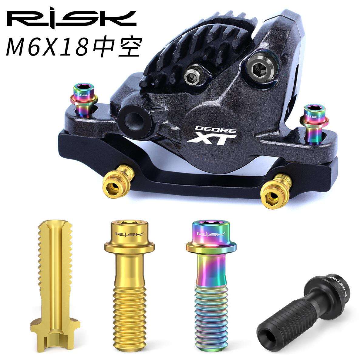 RISK山地车钛合金轻量镂空碟刹座固定螺丝 M6x18中空夹器XT螺丝